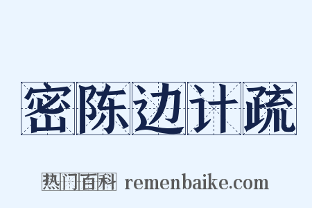 密陈边计疏是什么意思的图片